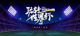 世界杯足球赛事背景板