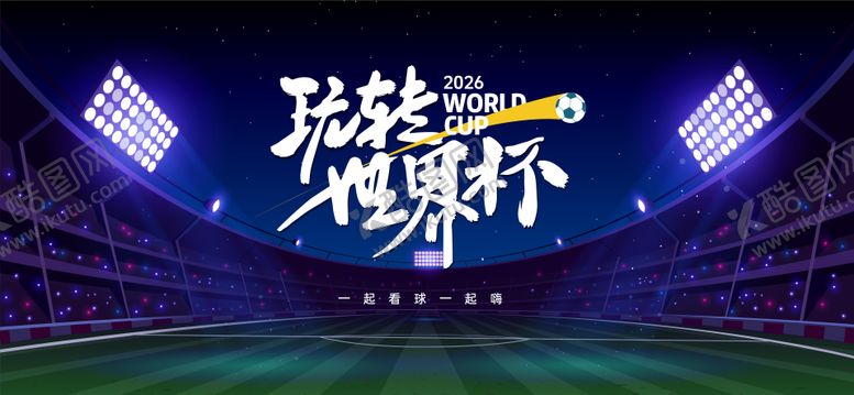 编号：95267511061843046780【酷图网】源文件下载-世界杯足球赛事背景板