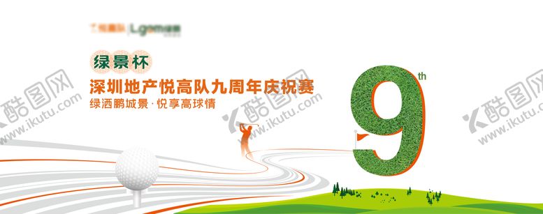 编号：72683410311452436595【酷图网】源文件下载-简约悦高九周年庆祝赛