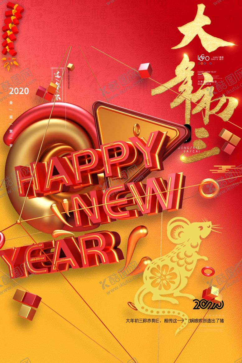 编号：63103810270812208907【酷图网】源文件下载-大年初三鼠年吉祥