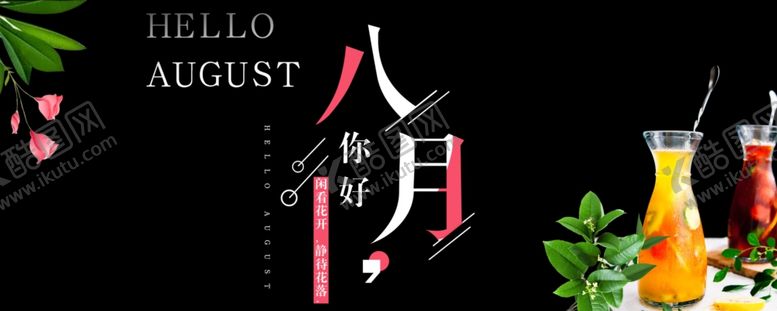 编号：33952310022219258130【酷图网】源文件下载-八月