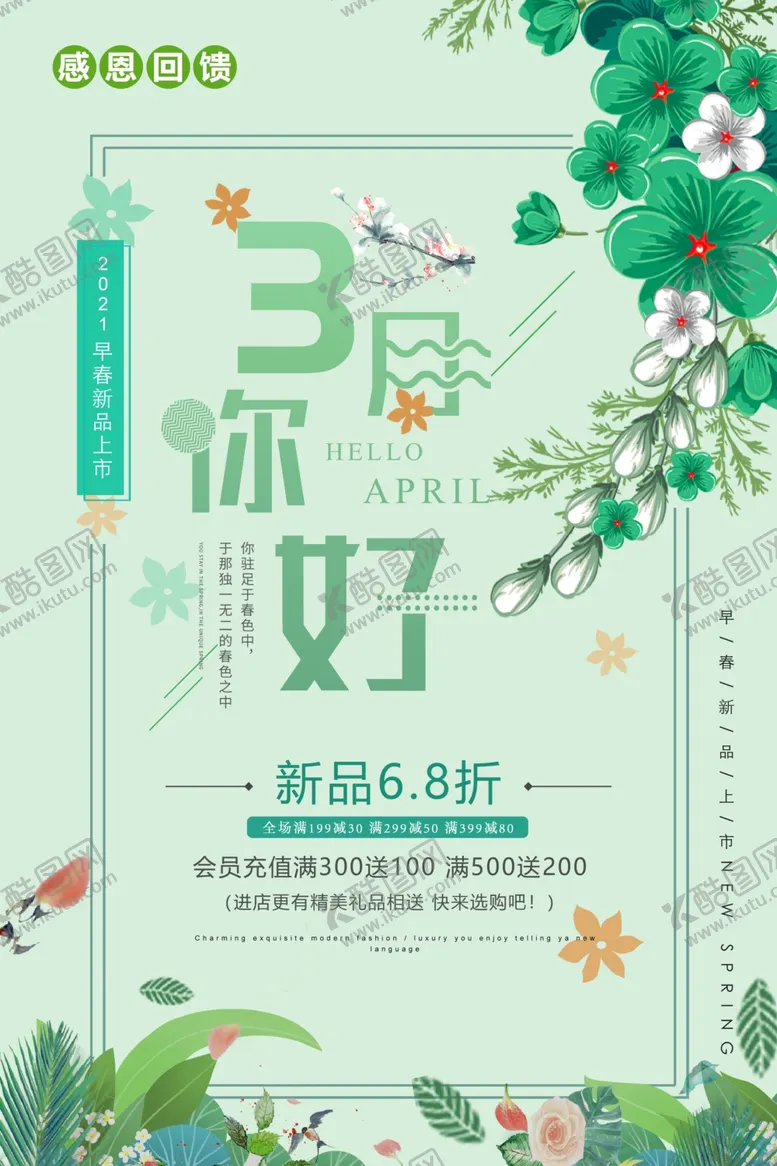 编号：47104703290130505209【酷图网】源文件下载-春季新品促销海报