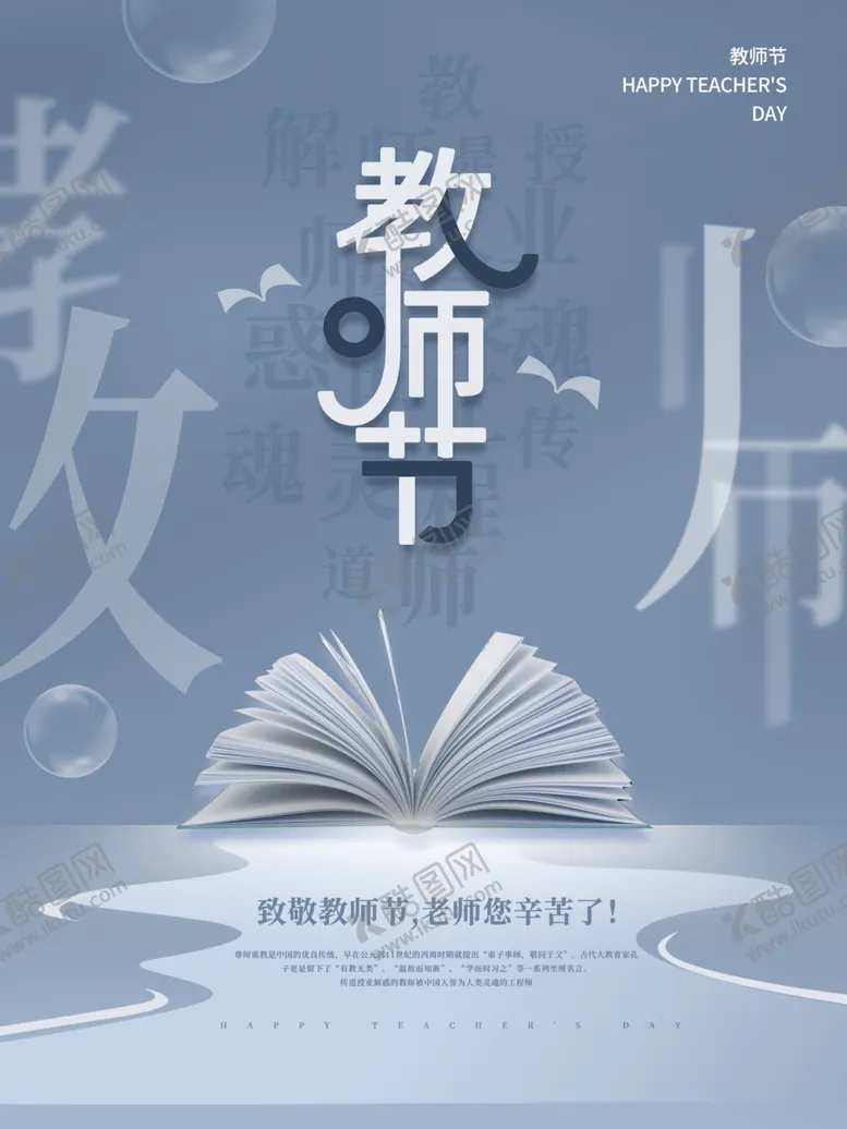 编号：73534302231436435309【酷图网】源文件下载-教师节海报展板