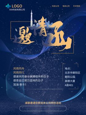 深蓝色年会企业公司邀请函