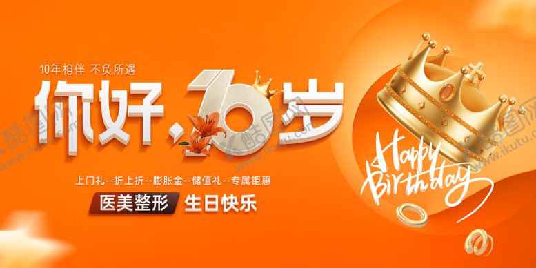 编号：66364609080449358044【酷图网】源文件下载-医美整形10周年主图