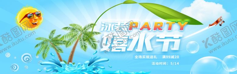 编号：96476605082307202840【酷图网】源文件下载-嬉水节