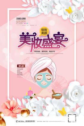 美妆促销海报