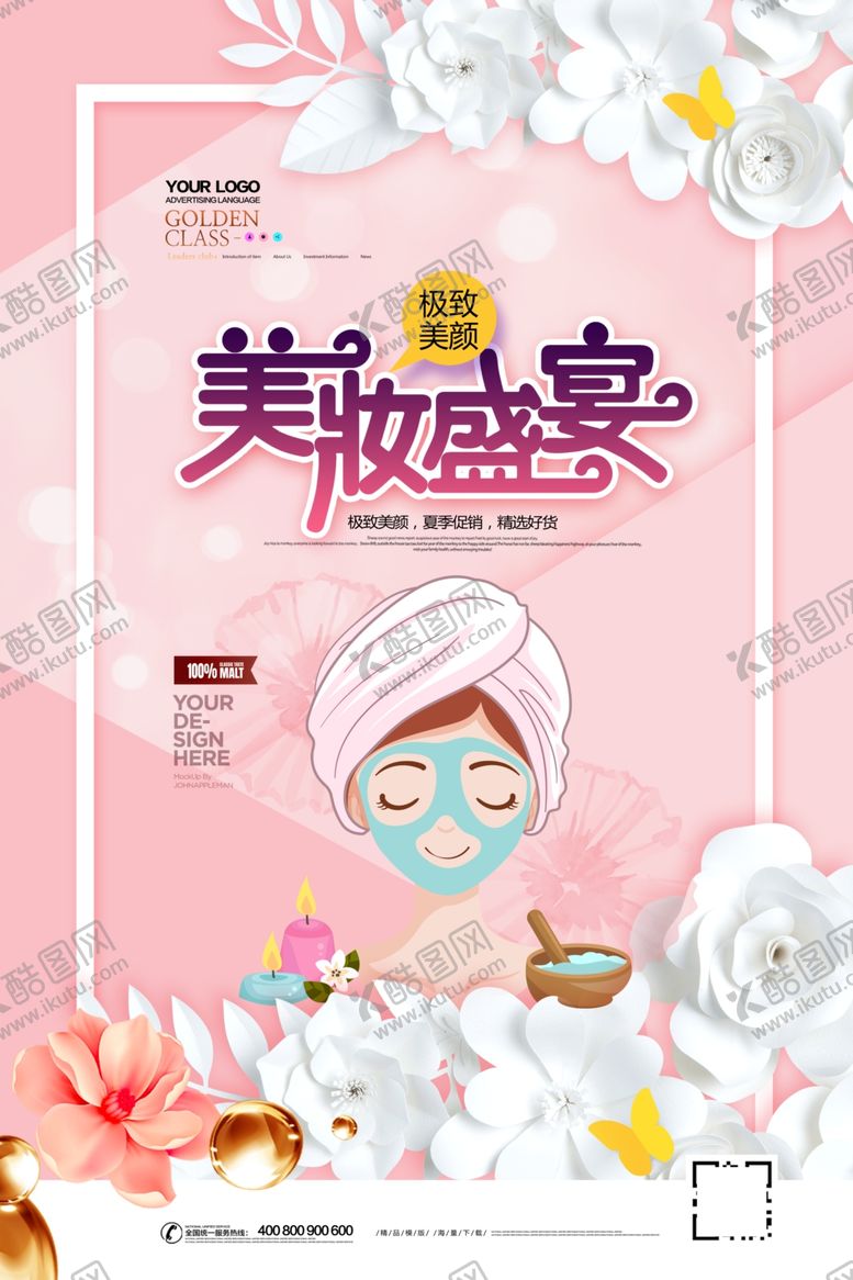 编号：84903607072055032705【酷图网】源文件下载-美妆促销海报