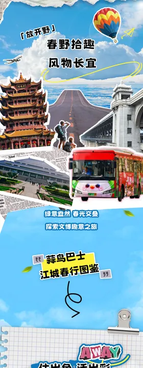 旅游打卡长图