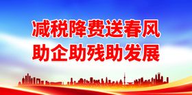 减税降费送春风 助企助残助发展税务海报营改增试点