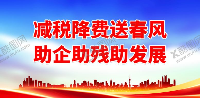 编号：96823409150100115374【酷图网】源文件下载-减税降费送春风 助企助残助发展税务海报营改增试点