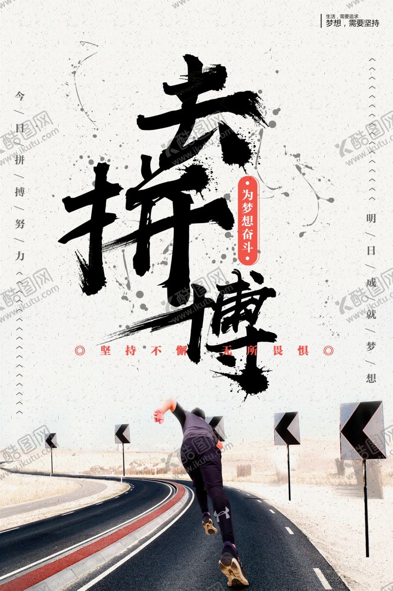 编号：92474103190855141543【酷图网】源文件下载-去拼搏企业文化活动海报素材