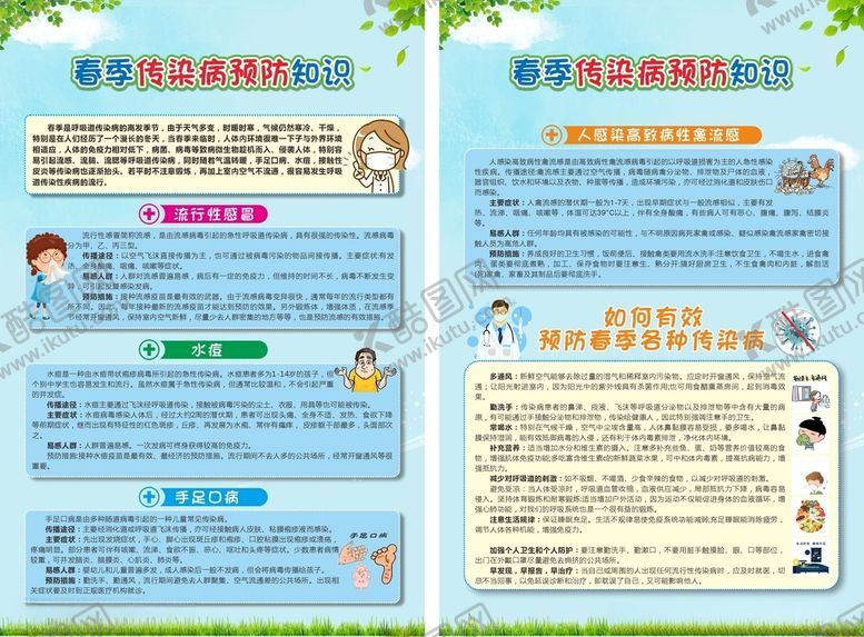 编号：56801001270308559813【酷图网】源文件下载-春季传染病预防知识