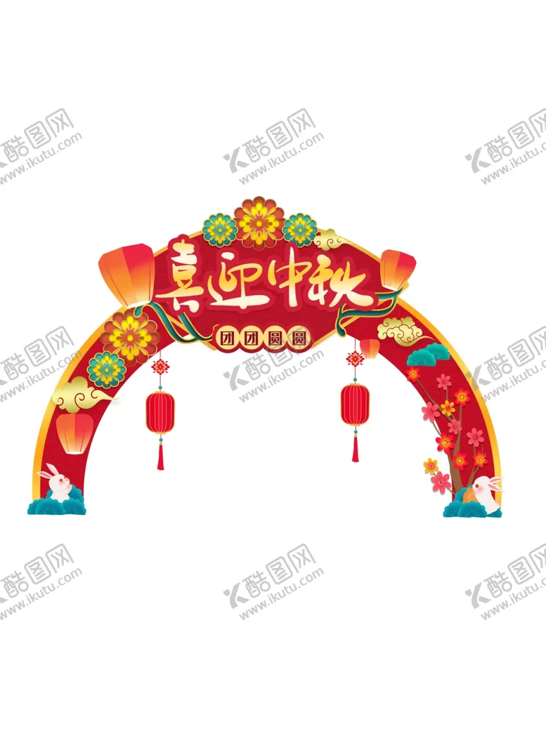 编号：43857212111151509268【酷图网】源文件下载-中秋节拱门