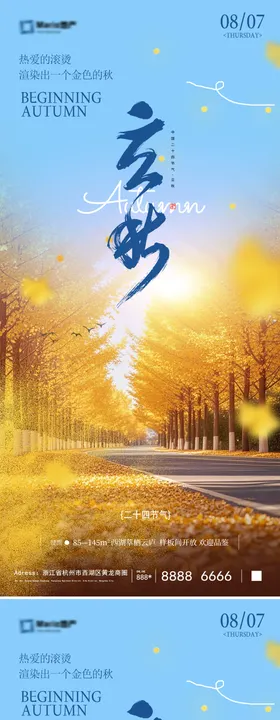 地产立秋秋分节气海报