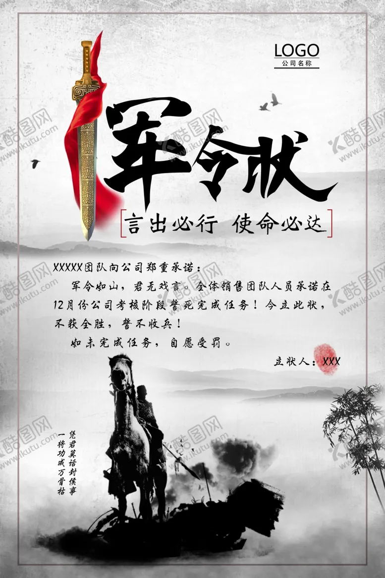 编号：27269307030700062492【酷图网】源文件下载-军令状