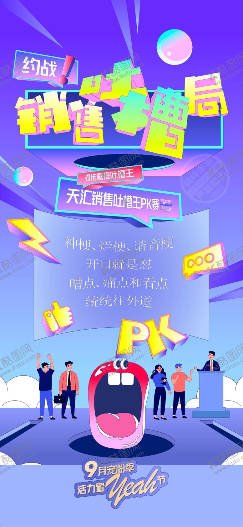 编号：59046811101903504390【酷图网】源文件下载-吐槽大会海报