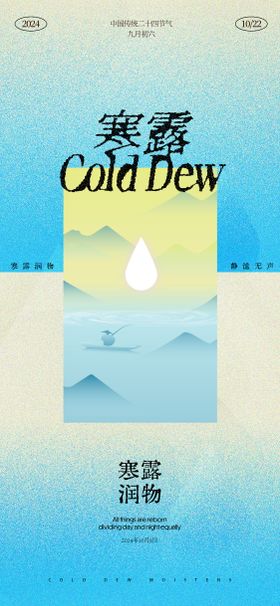 寒露节气海报中式地产二十四水滴