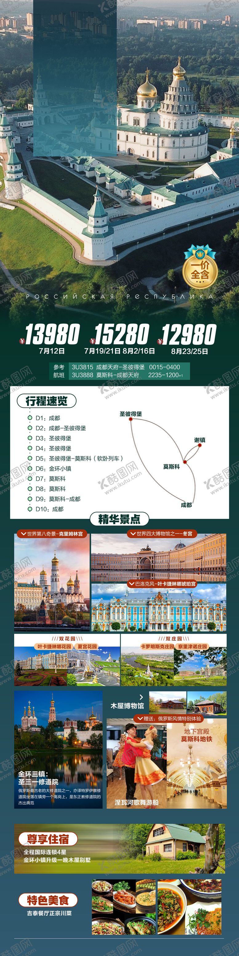 编号：93103011210944362232【酷图网】源文件下载-俄罗斯旅游海报长图