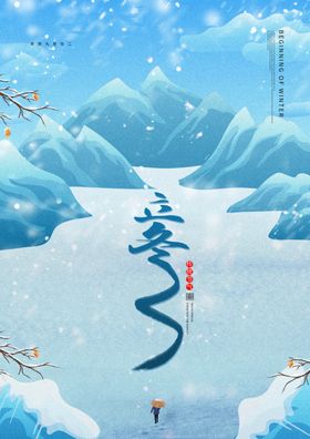 2020立冬海报24节气包饺子