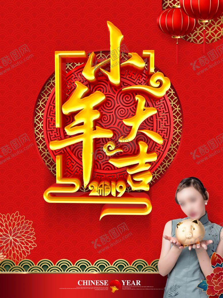 编号：83085410210359475222【酷图网】源文件下载-小年纳福