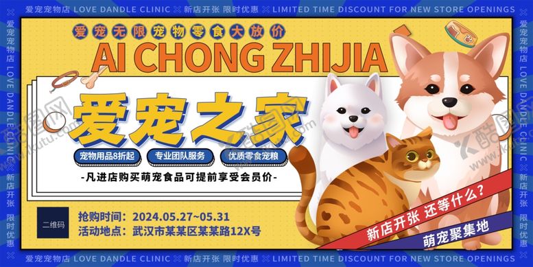 编号：32203302021835484053【酷图网】源文件下载-宠物新店开业