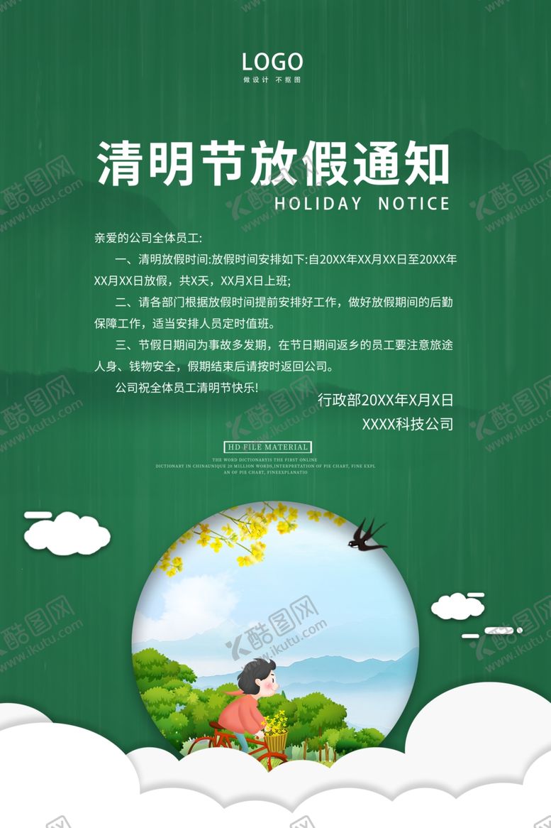 编号：70176309170613424798【酷图网】源文件下载-清明节放假通知