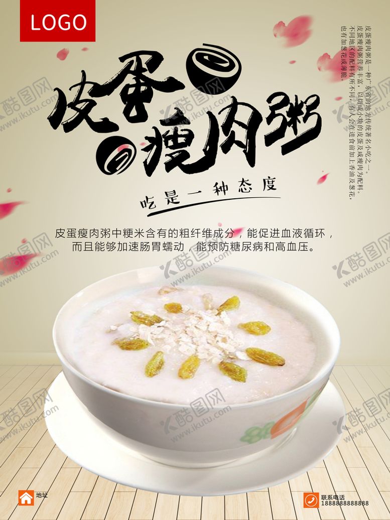 编号：08174609252222251945【酷图网】源文件下载-皮蛋瘦肉粥