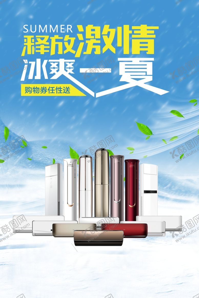 编号：18297609210004038835【酷图网】源文件下载-空调海报
