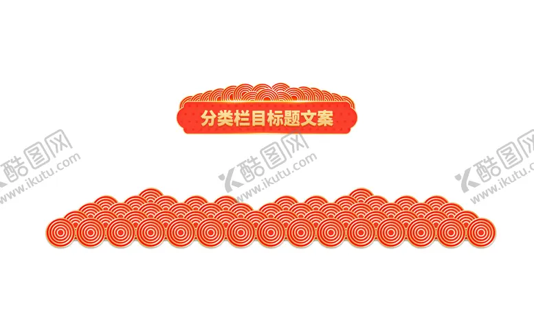 编号：52417809220540119257【酷图网】源文件下载-祥云 
