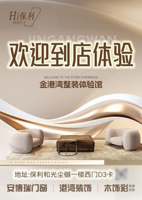 家装体验馆海报
