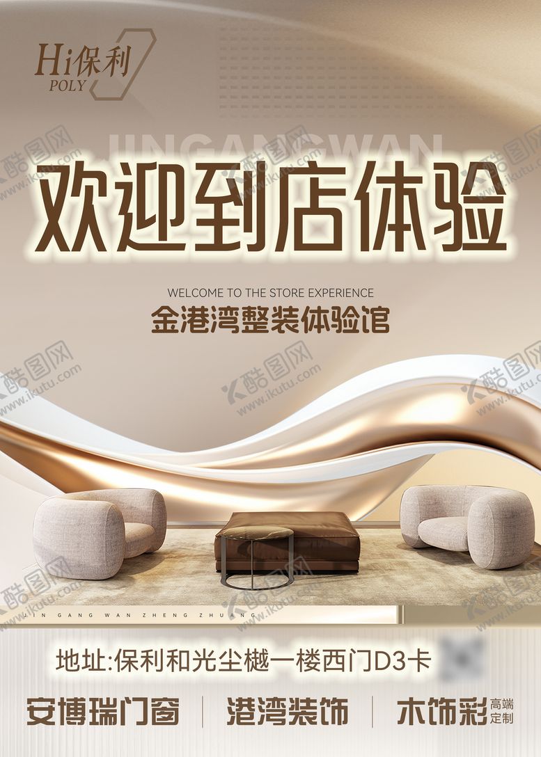 编号：32728711141319269038【酷图网】源文件下载-家装体验馆海报