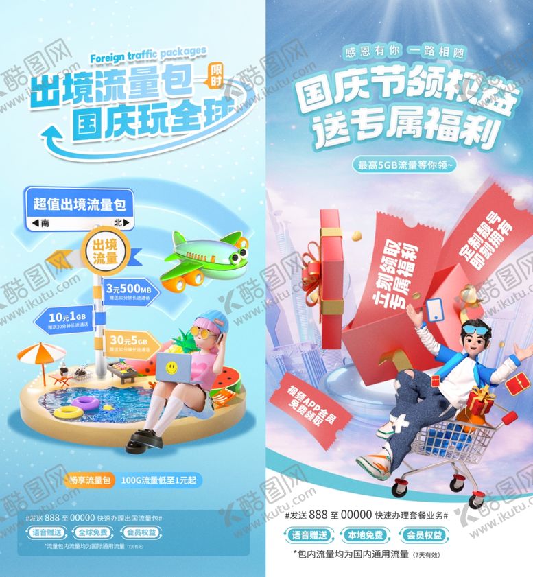 编号：91117010202108518383【酷图网】源文件下载-国庆流量包