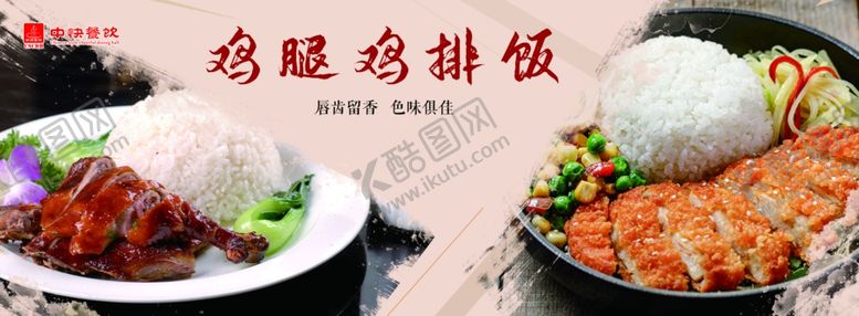 编号：91513410220024393930【酷图网】源文件下载-鸡腿鸡排饭