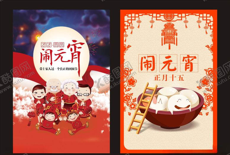 编号：11721009211631109858【酷图网】源文件下载-元宵节贺卡