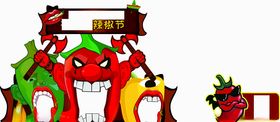 辣椒节