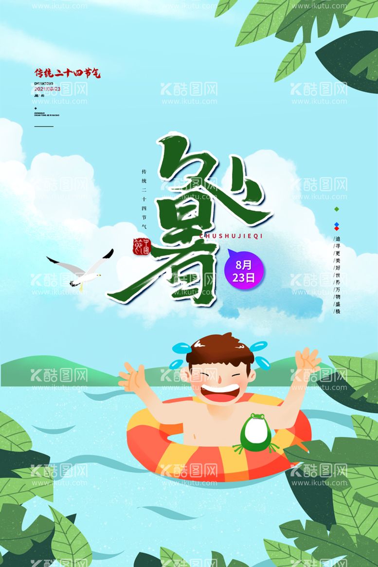 编号：70091810151609246519【酷图网】源文件下载-创意传统节气二十四节气处暑海报