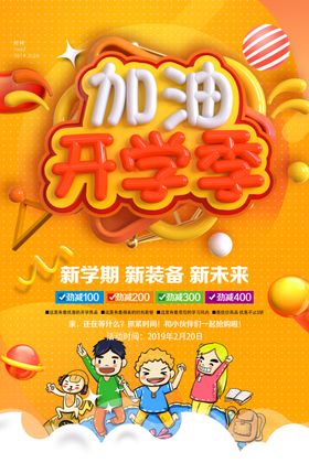 加油开学季
