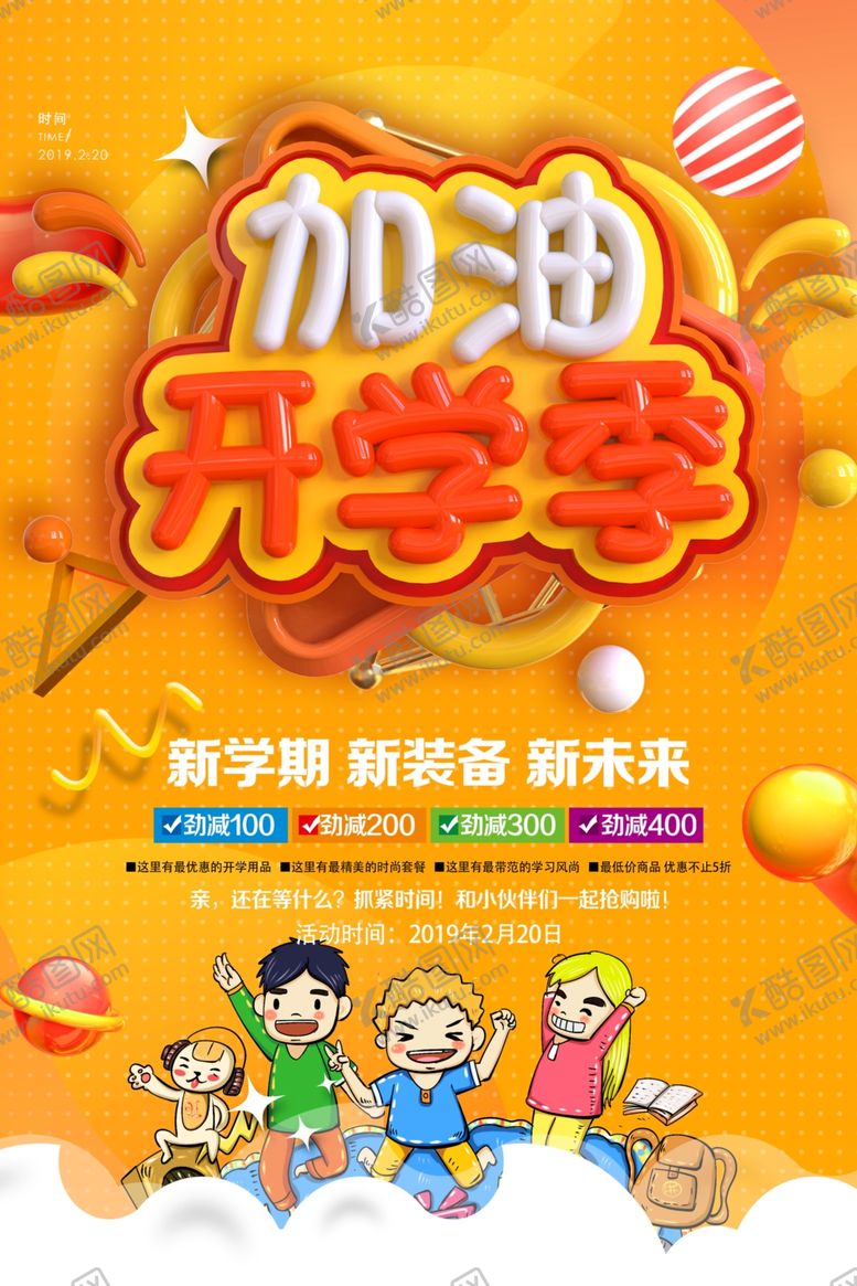 编号：64435107070605437678【酷图网】源文件下载-加油开学季
