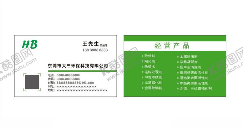 编号：68847209090300356416【酷图网】源文件下载-环保名片