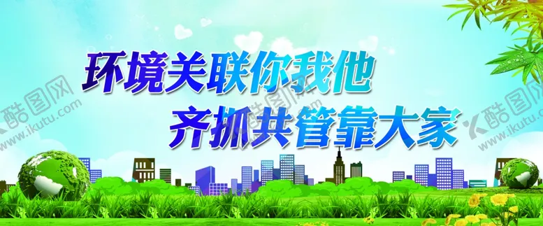 编号：98853901170010345164【酷图网】源文件下载-保护环境