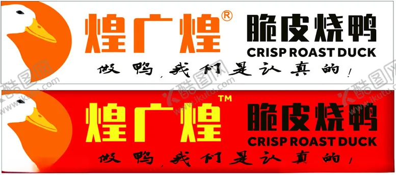 编号：55954012151250129193【酷图网】源文件下载-煌广煌脆皮烧鸭