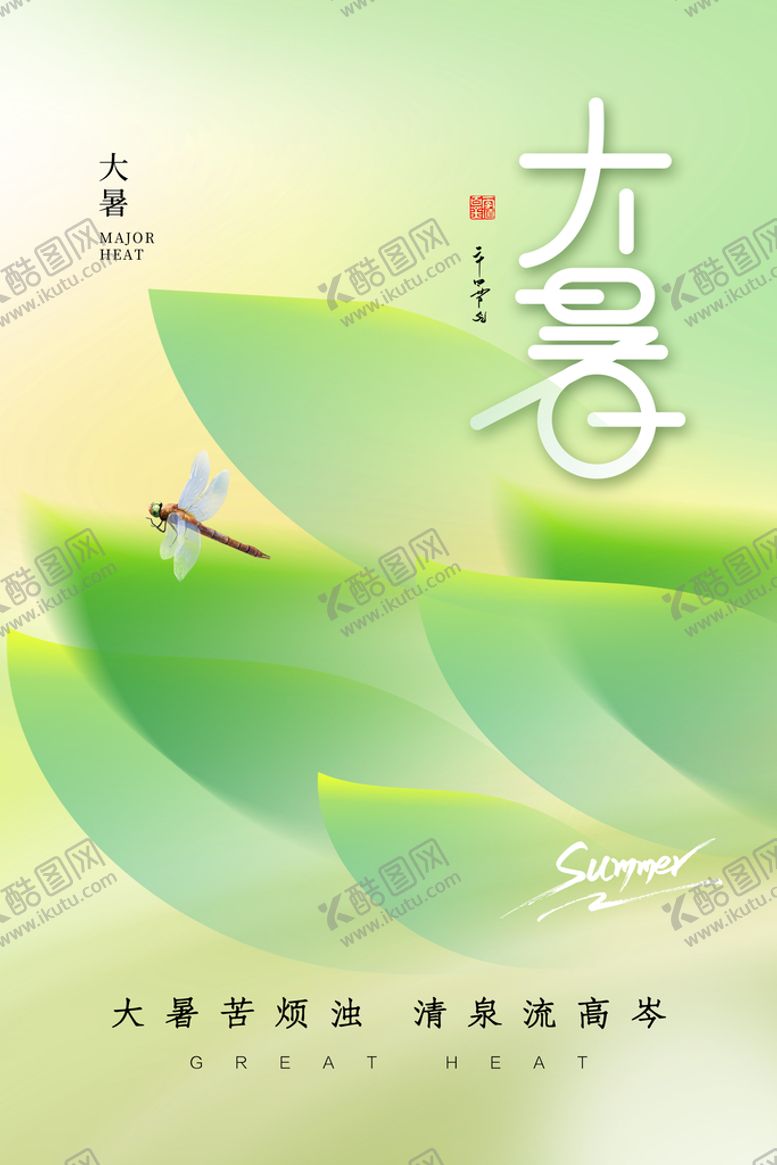 编号：74056209120145324985【酷图网】源文件下载-大暑 夏天海报处暑