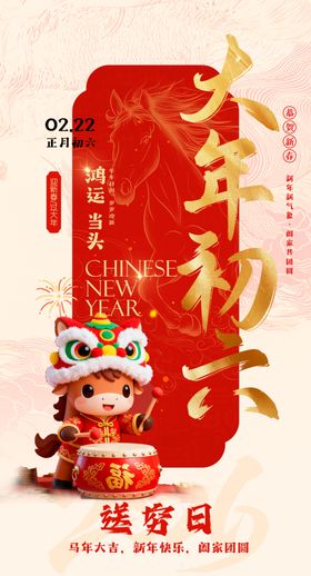 大年初六送穷日