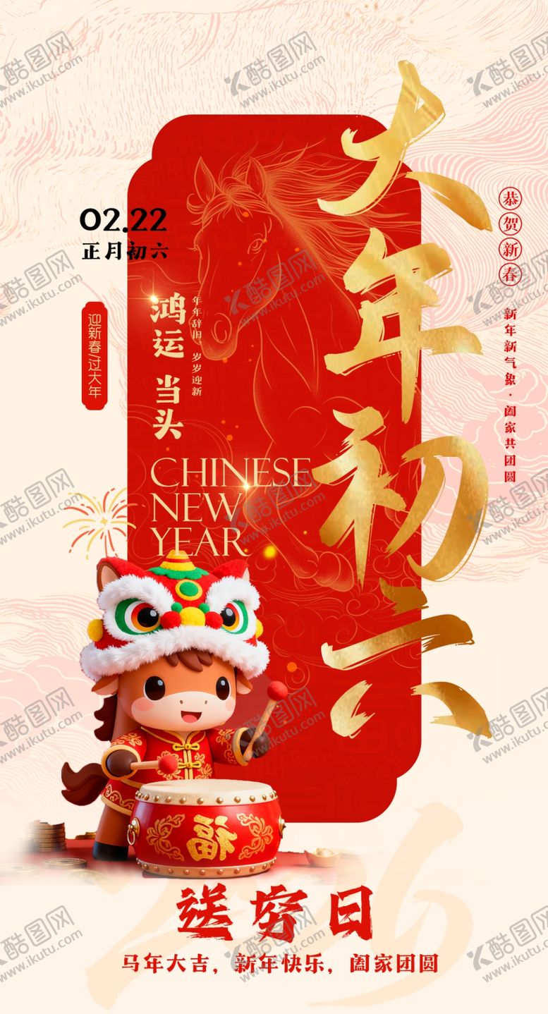 编号：18772404050919425287【酷图网】源文件下载-大年初六送穷日