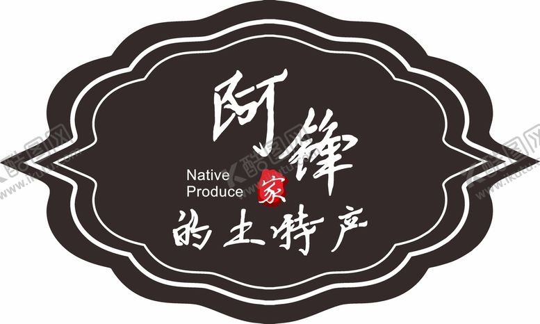编号：96562501232056196647【酷图网】源文件下载-适量特产标签