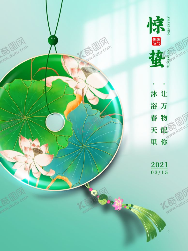 编号：54907803191952138390【酷图网】源文件下载-惊蛰雨水