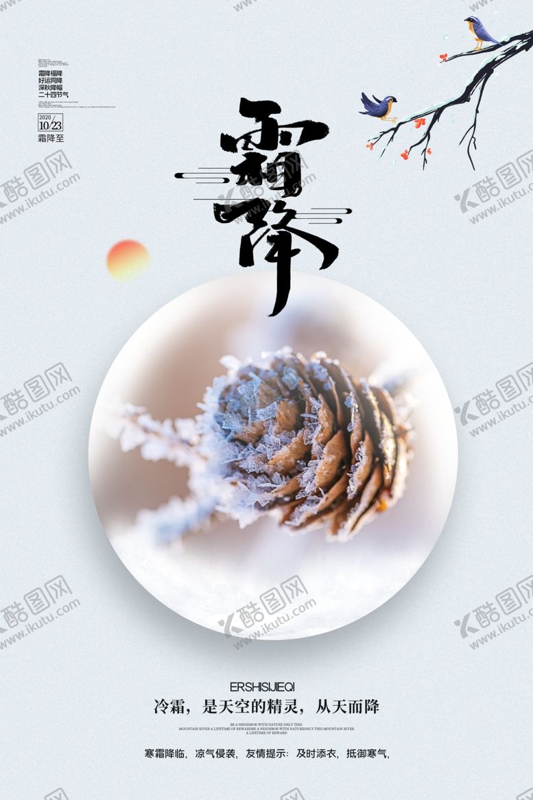 编号：72638806252219383510【酷图网】源文件下载-霜降海报