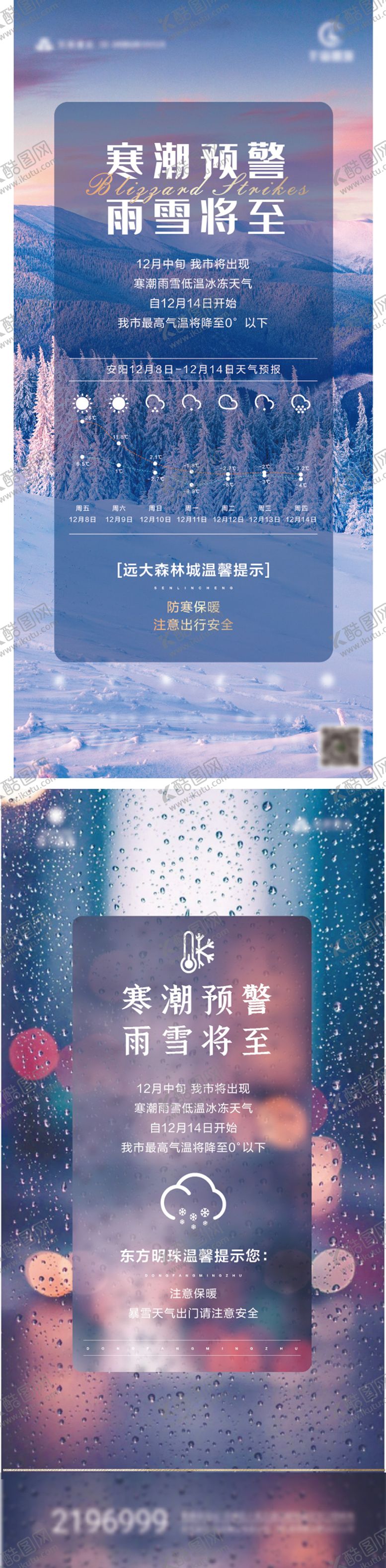 编号：28560901151603263597【酷图网】源文件下载-地产寒潮预警海报