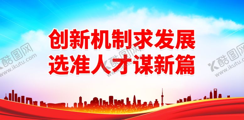 编号：08695309201917331867【酷图网】源文件下载-创新机制求发展 选准人才谋新篇